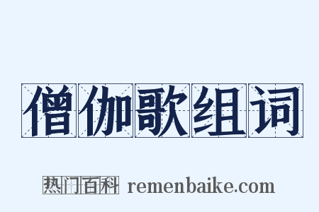 僧伽歌组词是什么意思的图片